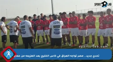 تحدي جديد.. مصر تواجه العراق في كأس الخليج بعد الهزيمة من عمان